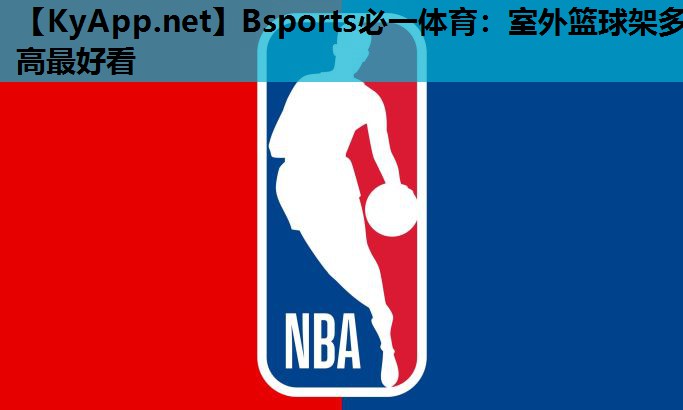 Bsports必一体育：室外篮球架多高最好看