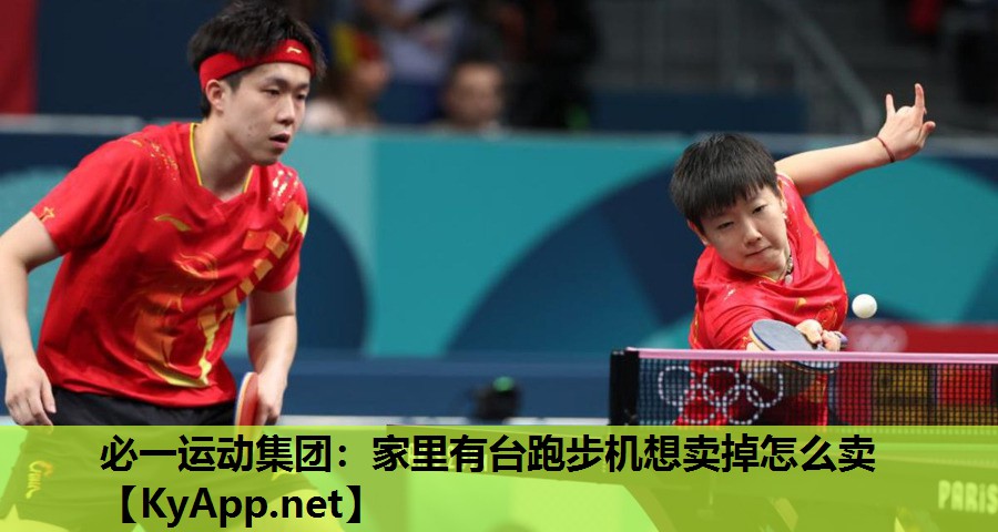 必一运动集团：家里有台跑步机想卖掉怎么卖