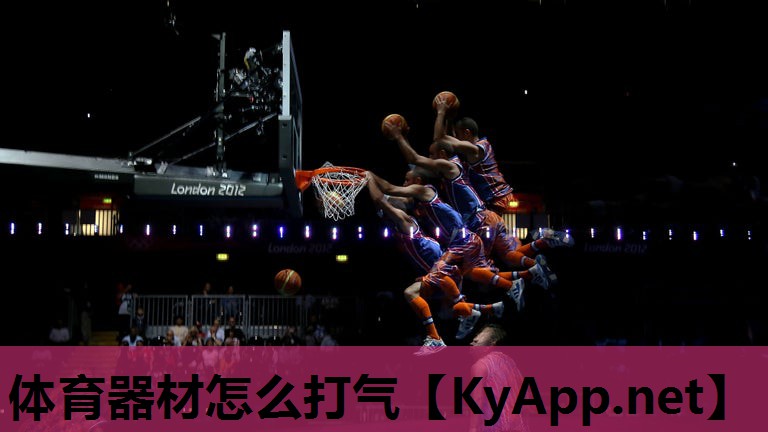 体育器材怎么打气
