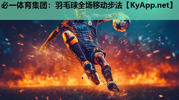 必一体育集团：羽毛球全场移动步法