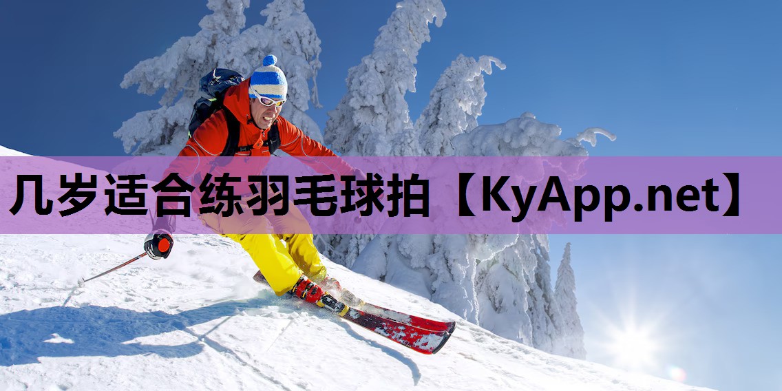 几岁适合练羽毛球拍