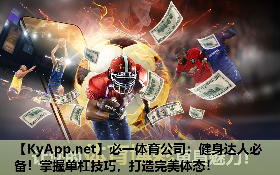 必一体育公司：健身达人必备！掌握单杠技巧，打造完美体态！