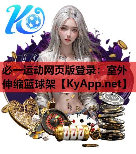 必一运动网页版登录：室外伸缩篮球架