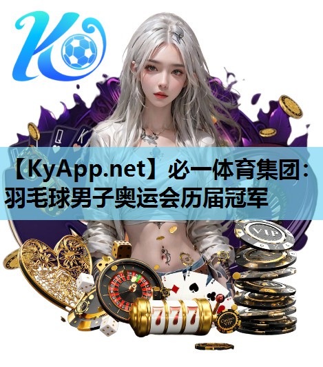 必一体育集团：羽毛球男子奥运会历届冠军