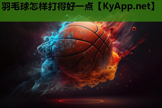 羽毛球怎样打得好一点