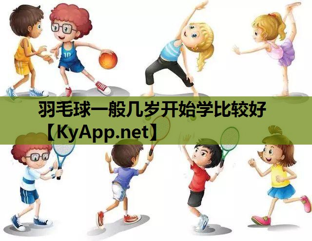 羽毛球一般几岁开始学比较好