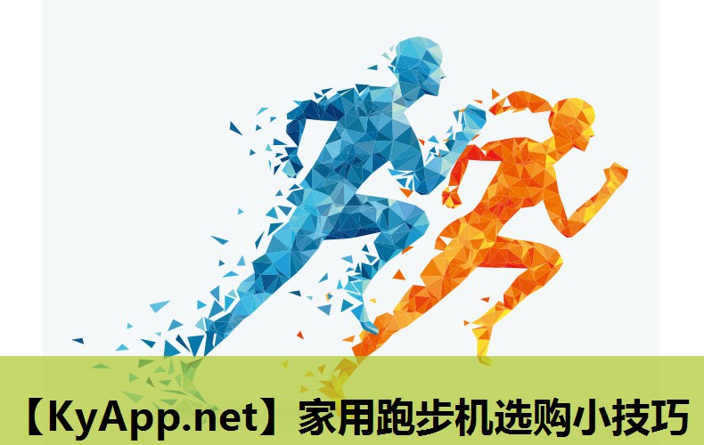 家用跑步机选购小技巧