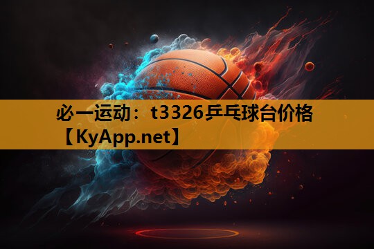 必一运动：t3326乒乓球台价格