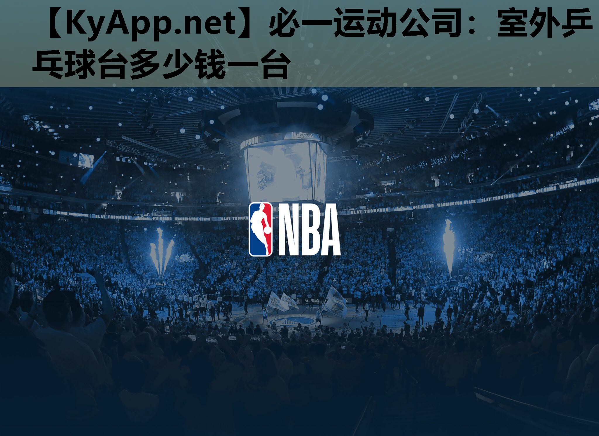 必一运动公司：室外乒乓球台多少钱一台