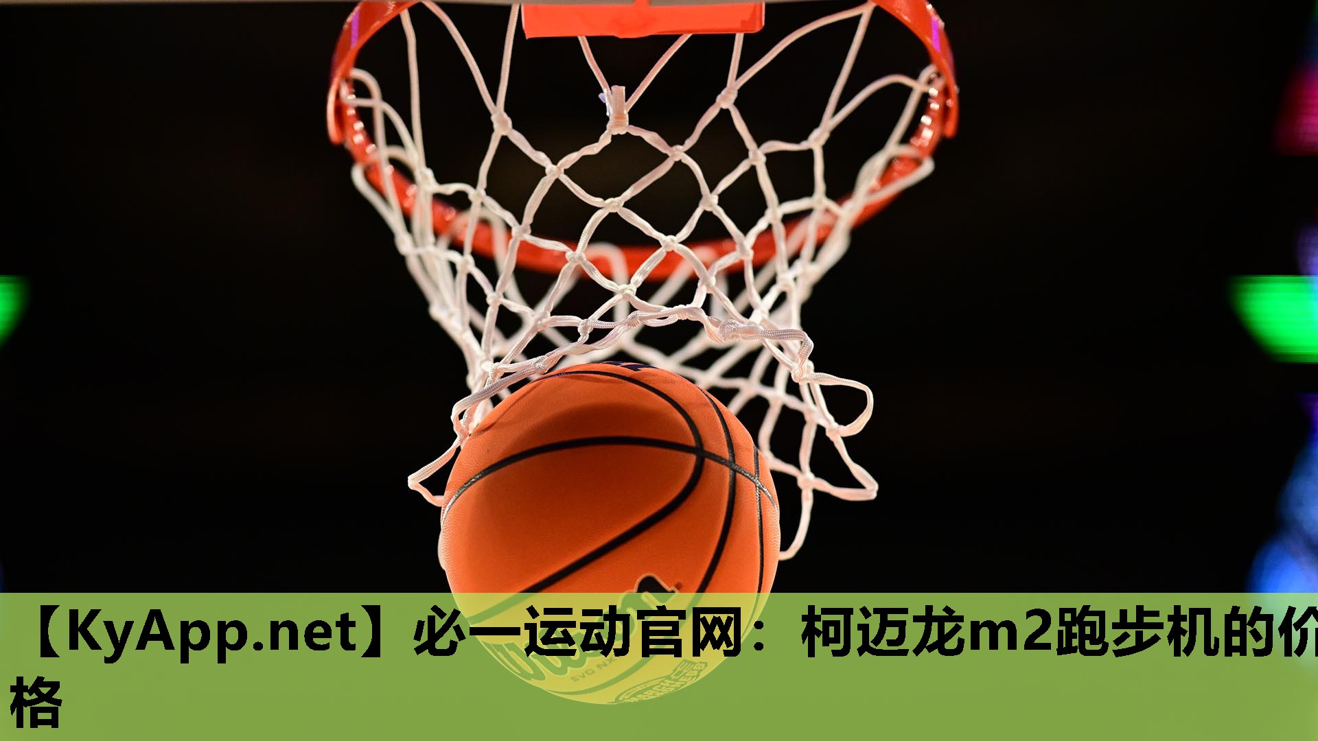 必一运动官网：柯迈龙m2跑步机的价格