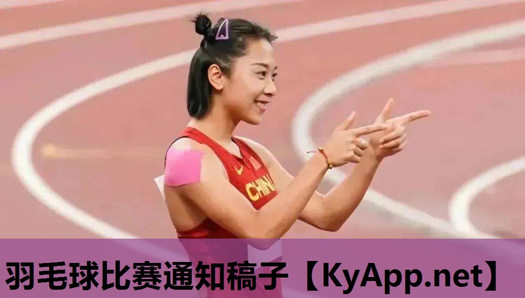 羽毛球比赛通知稿子