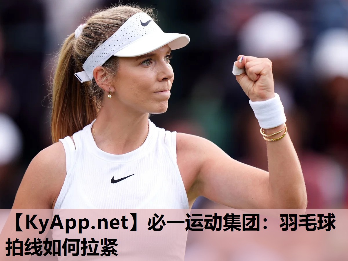 必一运动集团：羽毛球拍线如何拉紧