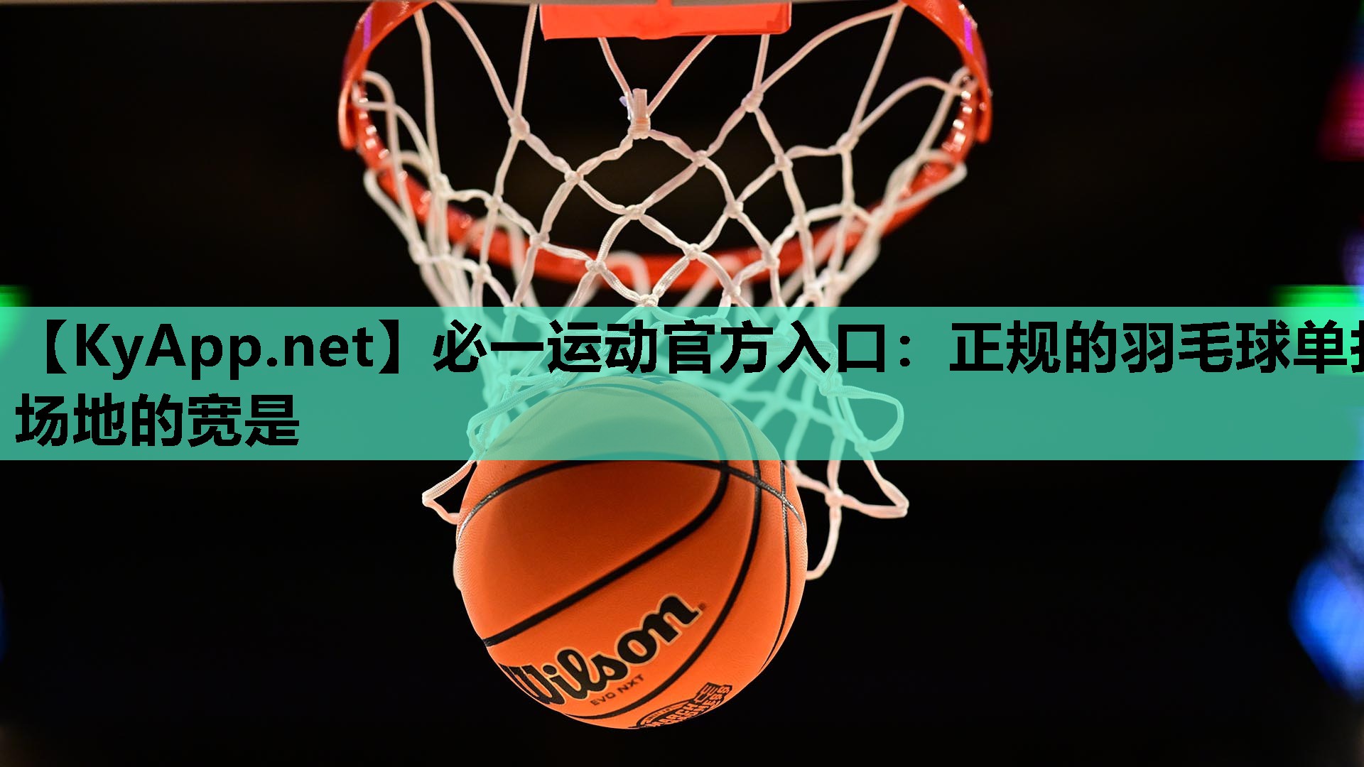 必一运动官方入口：正规的羽毛球单打场地的宽是