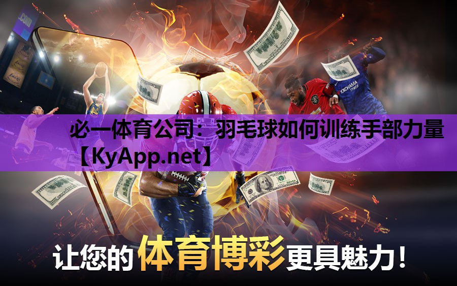 必一体育公司：羽毛球如何训练手部力量