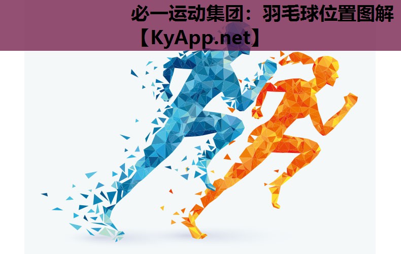 必一运动集团：羽毛球位置图解