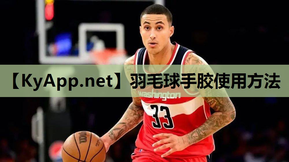 羽毛球手胶使用方法