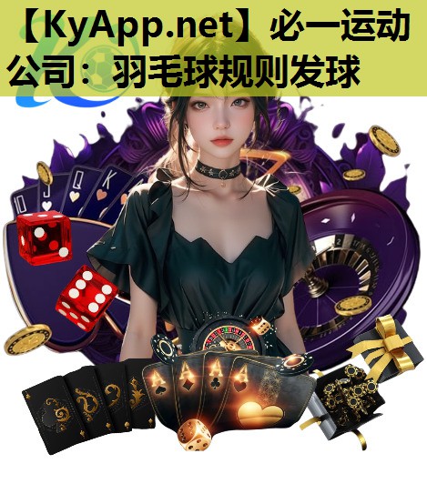 必一运动公司：羽毛球规则发球