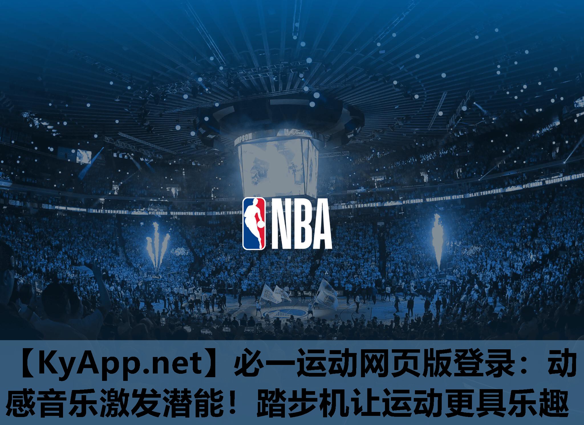 必一运动网页版登录：动感音乐激发潜能！踏步机让运动更具乐趣