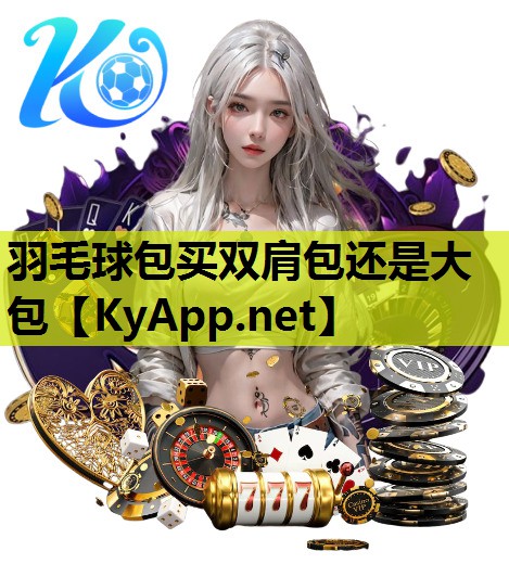 羽毛球包买双肩包还是大包