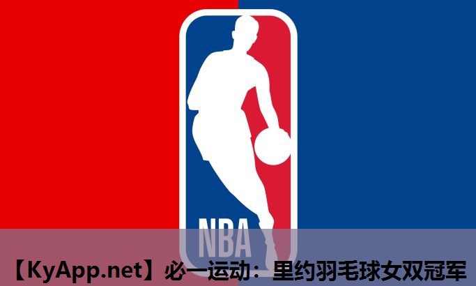 必一运动：里约羽毛球女双冠军