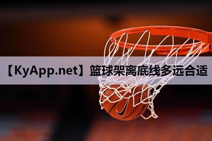 篮球架离底线多远合适