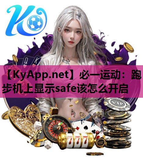 必一运动：跑步机上显示safe该怎么开启