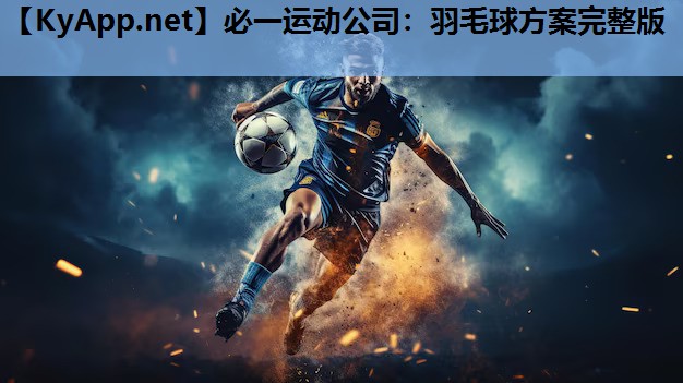 必一运动公司：羽毛球方案完整版