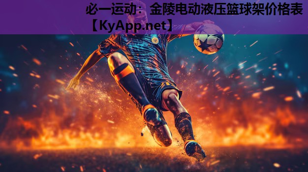必一运动：金陵电动液压篮球架价格表