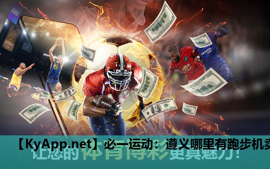 必一运动：遵义哪里有跑步机卖