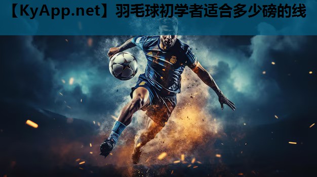 羽毛球初学者适合多少磅的线