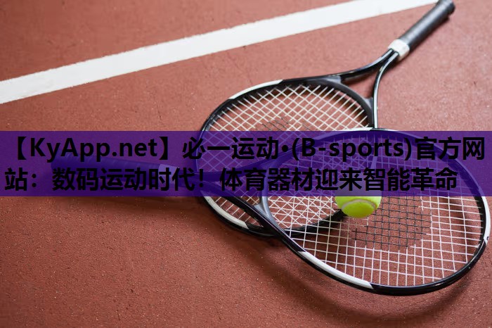 必一运动·(B-sports)官方网站：数码运动时代！体育器材迎来智能革命