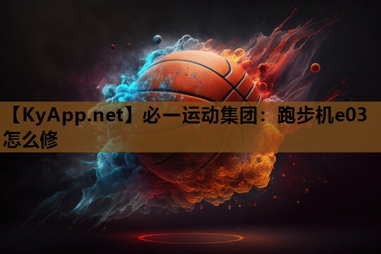 必一运动集团：跑步机e03怎么修