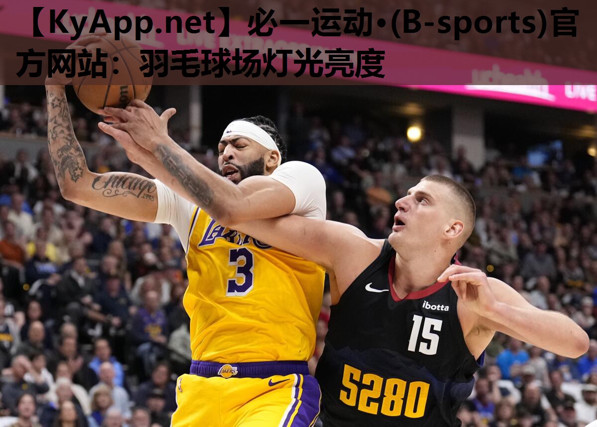 必一运动·(B-sports)官方网站：羽毛球场灯光亮度
