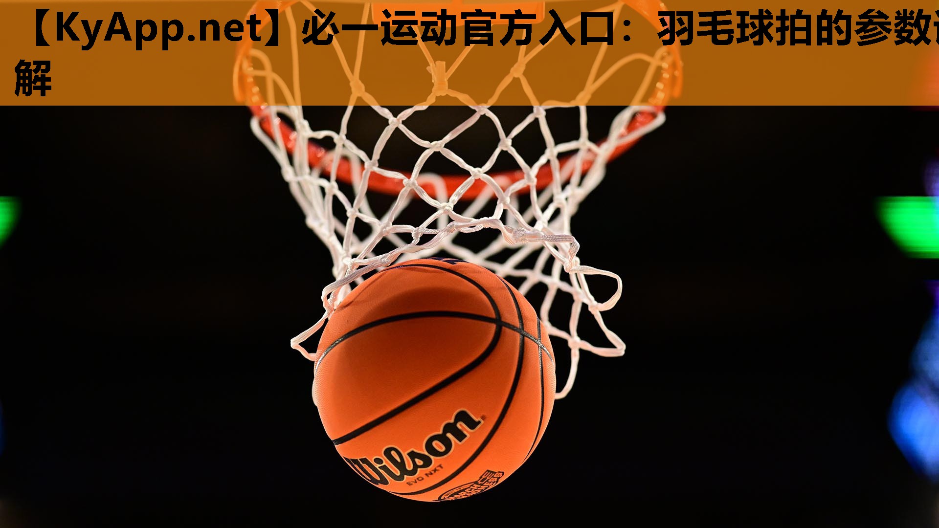 必一运动官方入口：羽毛球拍的参数详解