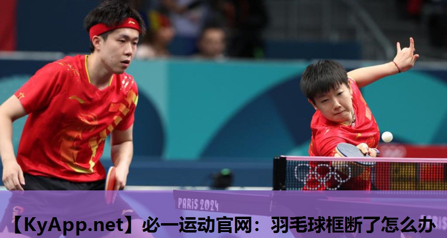 必一运动官网：羽毛球框断了怎么办