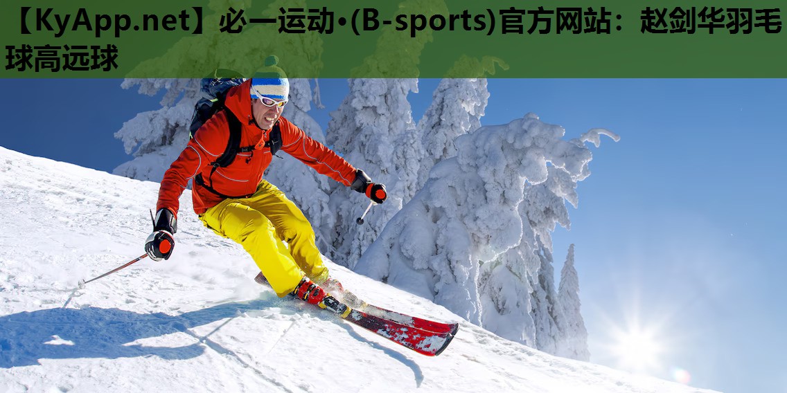 必一运动·(B-sports)官方网站：赵剑华羽毛球高远球