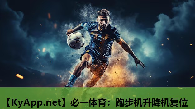 必一体育：跑步机升降机复位