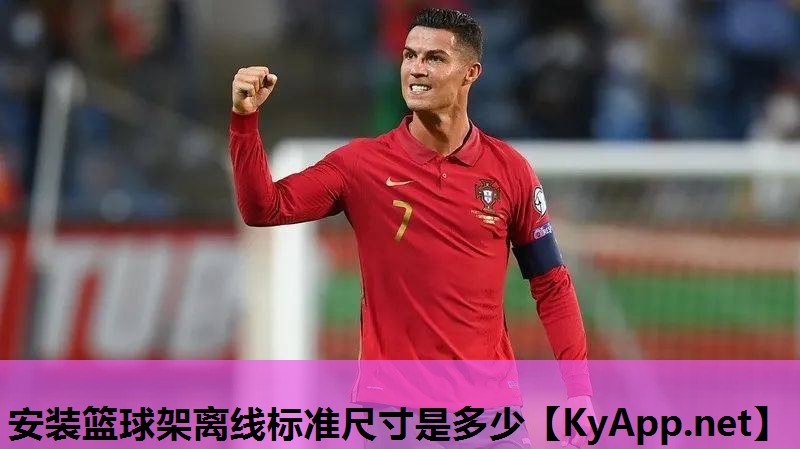 安装篮球架离线标准尺寸是多少