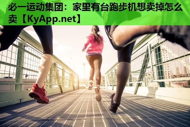 家里有台跑步机想卖掉怎么卖