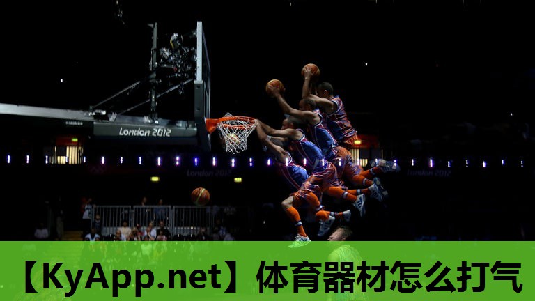 体育器材怎么打气