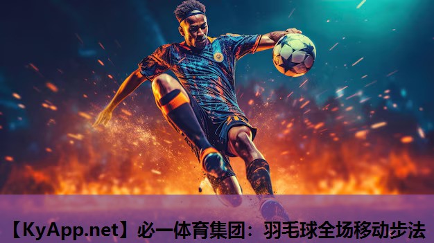 羽毛球全场移动步法