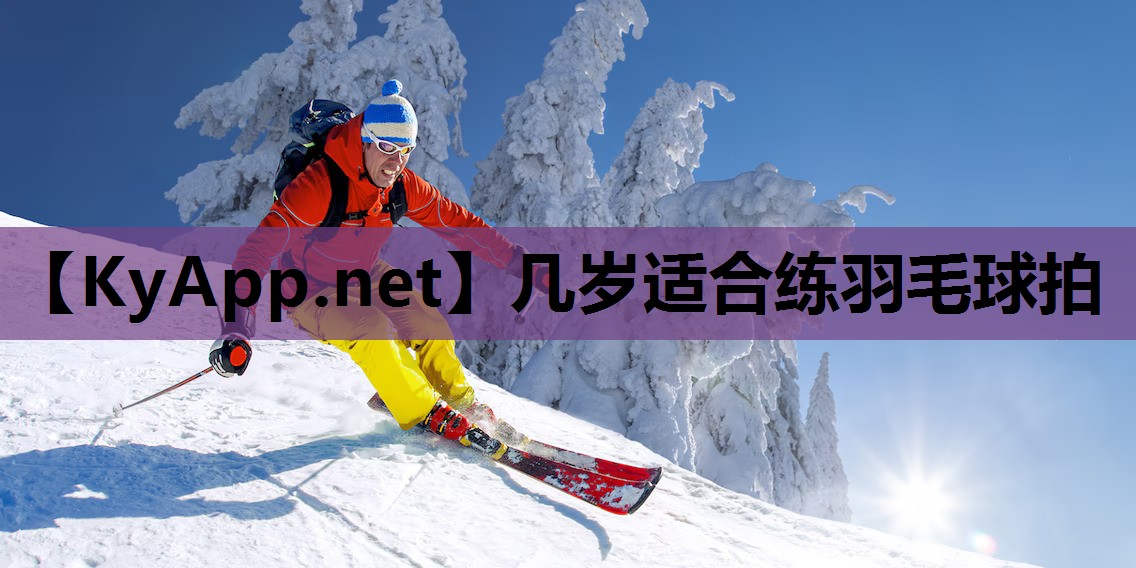 几岁适合练羽毛球拍