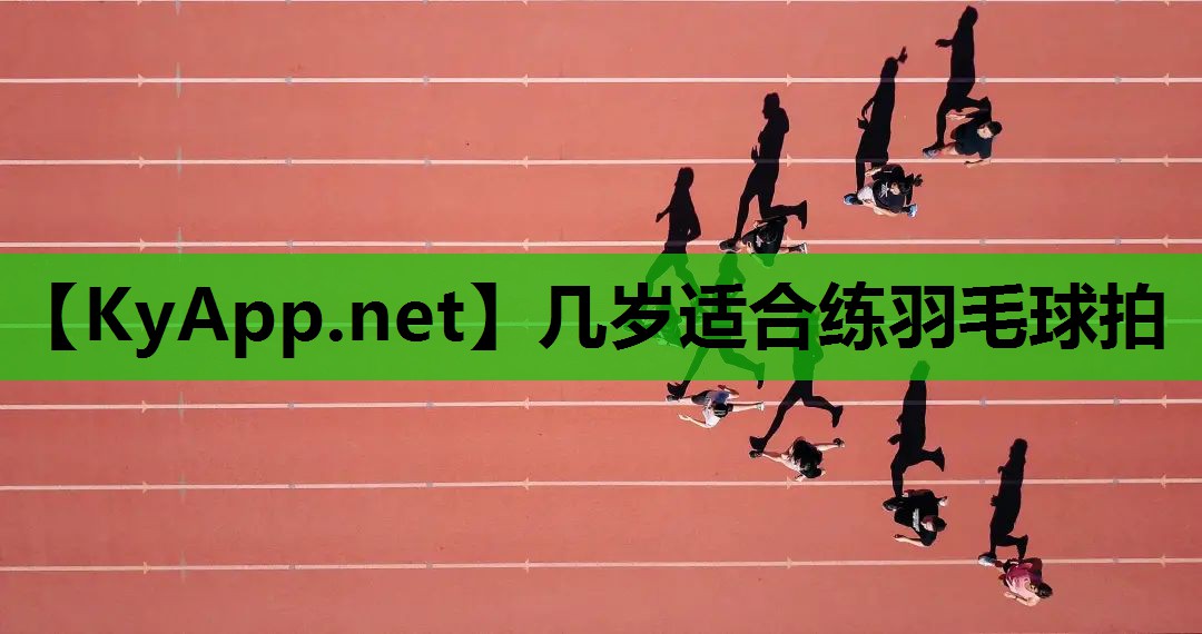 几岁适合练羽毛球拍