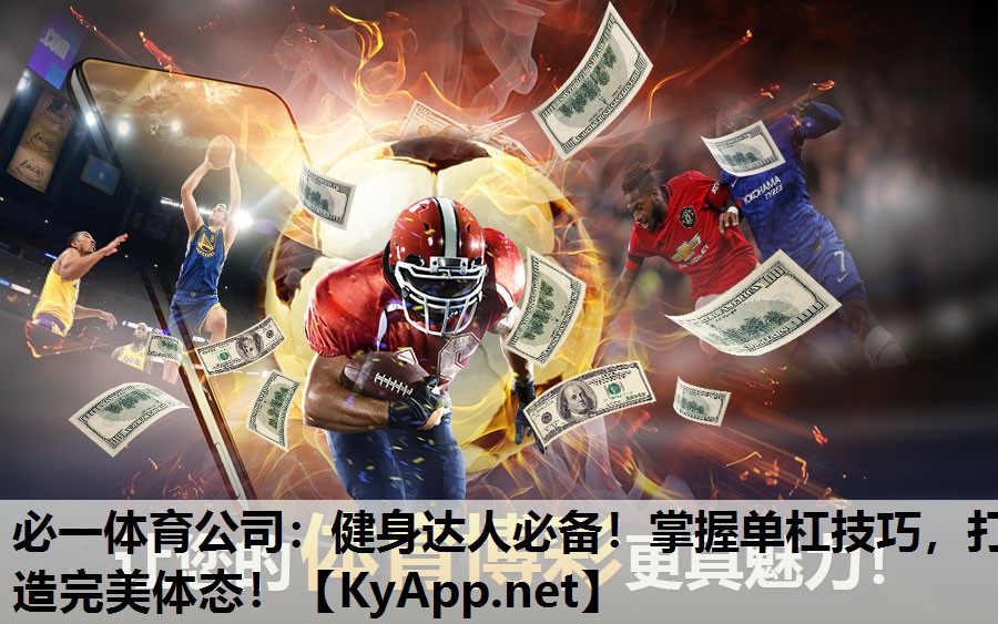 健身达人必备！掌握单杠技巧，打造完美体态！