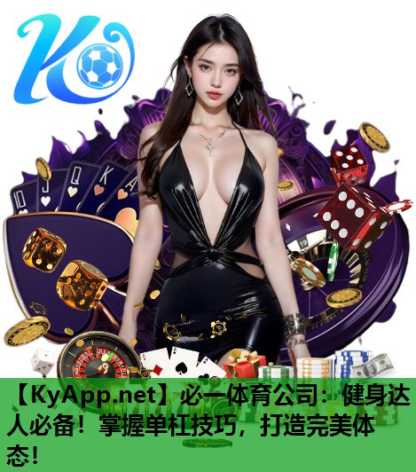 健身达人必备！掌握单杠技巧，打造完美体态！