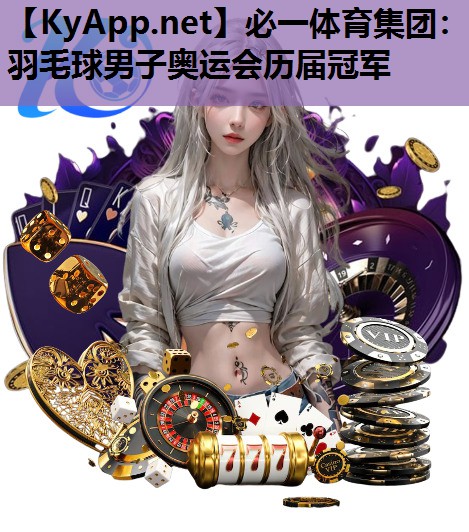 羽毛球男子奥运会历届冠军