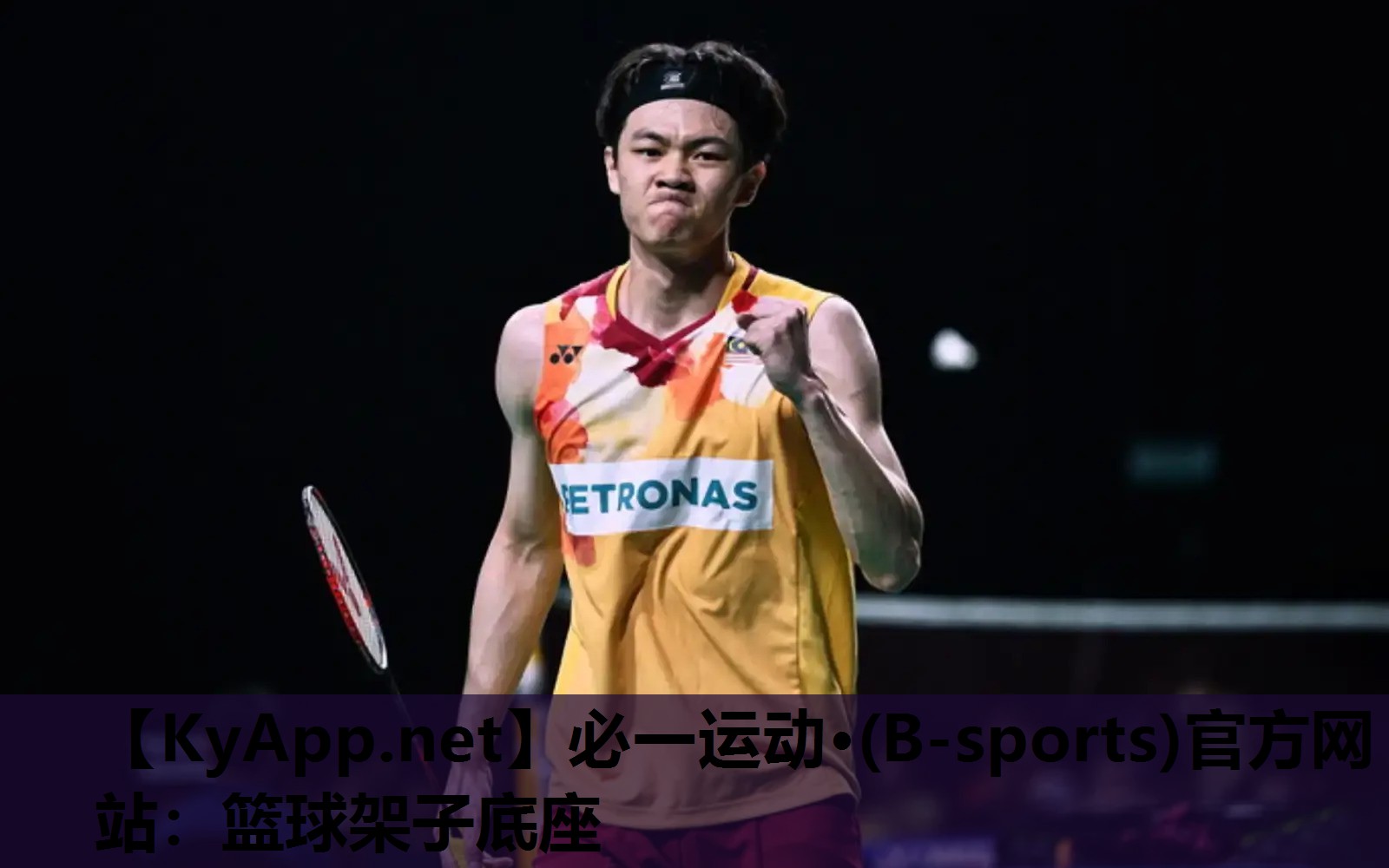 篮球架子底座