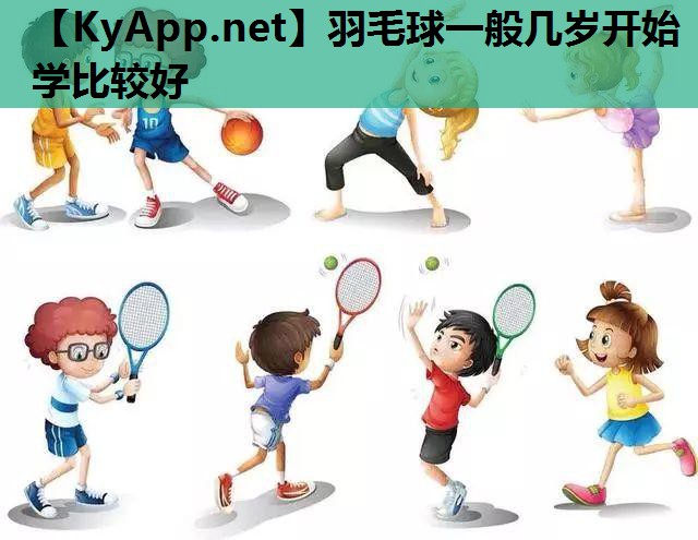 羽毛球一般几岁开始学比较好