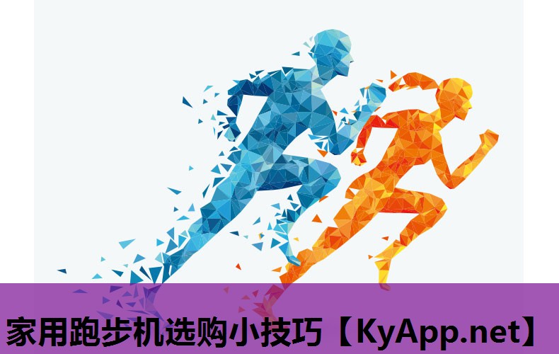 家用跑步机选购小技巧