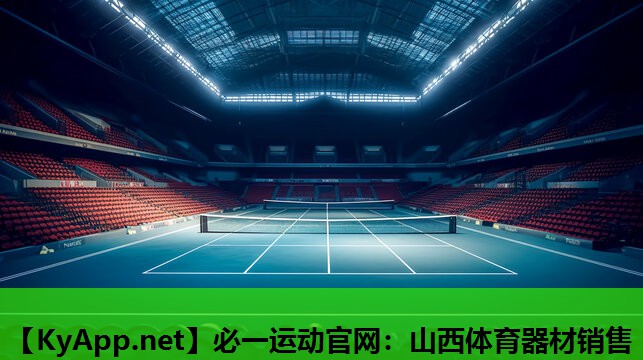 山西体育器材销售
